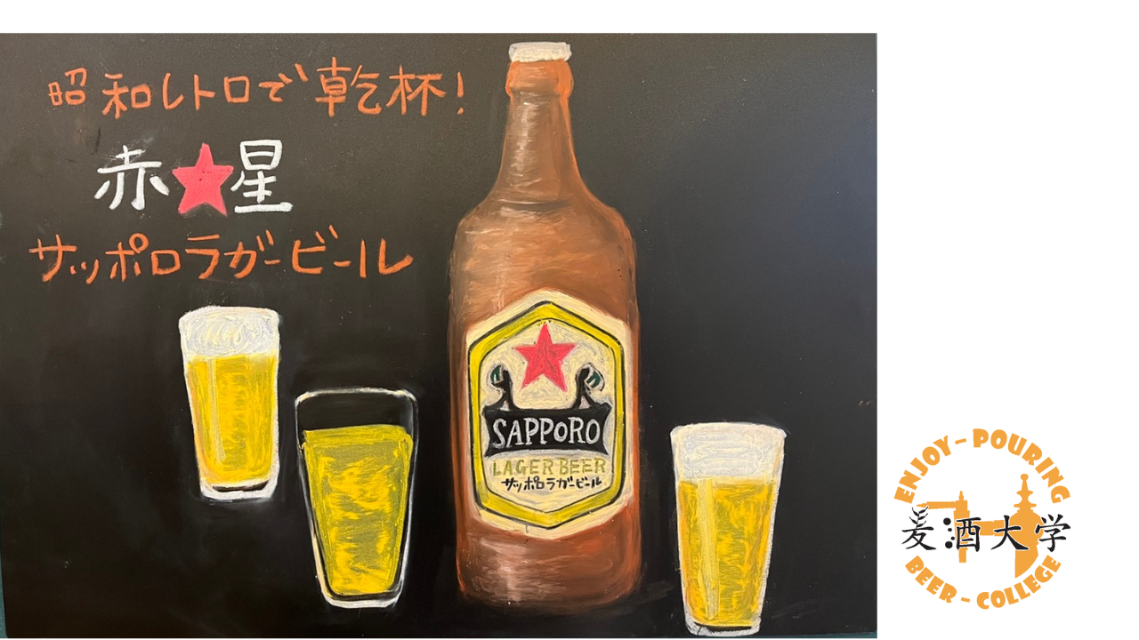 ゲストビール感想集【サッポロラガービール（通称：赤星）】～サッポロ